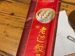 -老边饺子馆(中街店)
