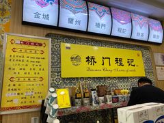 -桥门程记(兰州南关夜市店)
