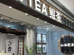 -KUNCHA鲲茶·江西制茶(铜锣湾店)