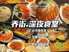 -乔街深夜食堂·小龙虾·高压锅生蚝(杭州总店)