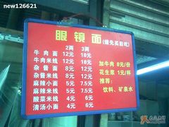 菜单-蒋六十八梯眼镜面(渝中店)