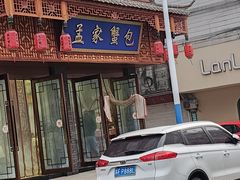 -孟家蟹包(锦绣街店)