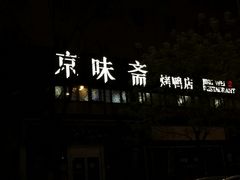 -京味斋·北京烤鸭(华威桥北工大店)