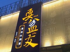 -耍盆友·重庆江湖菜(百子湾店)