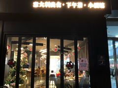 门面-鼎鼎西餐厅