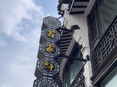 -百家鲜·杭帮菜