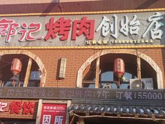 -郭记烤肉创始店(民丰大街店)