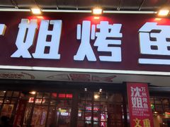 -沈姐万州烤鱼(沙坪坝七中店)
