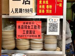 -再回首鸡肉米线(人民路一店)