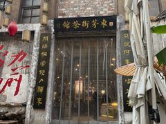 -東茅街茶馆