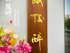 -毗陵醉·黑钻(湖塘店)