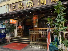 -三玛璐酒楼(汉口路店)