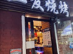 -二发烧烤(亚麻厂店)
