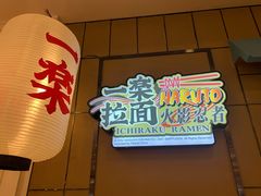 门面-火影忍者一乐拉面(环球港店)