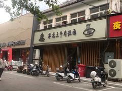 -豫老三牛肉拉面(南阳路店)