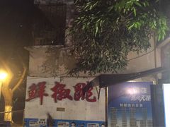 -罗妈砂锅(四川成都奎星楼店)