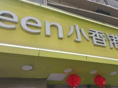 -小香港(凤凰大街店)