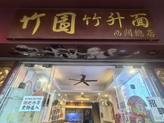 -竹园竹升面(西关总店)