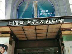 -新世界大丸百货