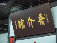 门面-吾介小籠館