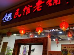 门面-民信老铺(人民路店)