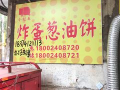 -小红车炸蛋葱油饼