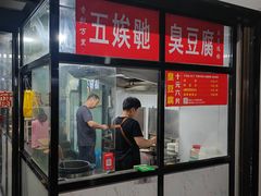 -五娭毑臭豆腐(黄兴南路店)