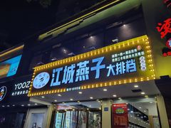 门面-江城燕子大排档(江汉路步行街店)