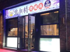 -北新桥烤鱿鱼