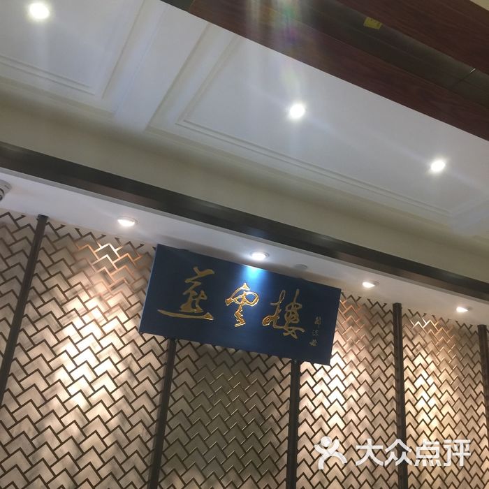 燕云楼图片-北京北京菜-大众点评网