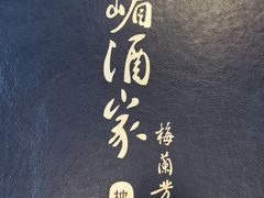 -峨嵋酒家(地安门店)