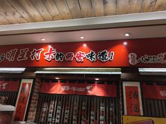 门面-福苗小骆驼烧烤(曲江店)