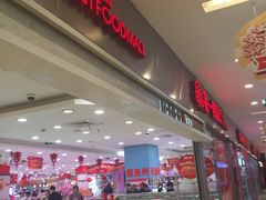 -第一食品(中环百联店)