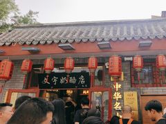 -文宇奶酪店(南锣鼓巷店)