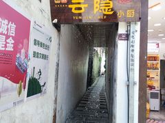 -云隐小厨·传统大理美食(复兴路店)