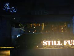 -萃坊 StillFun(玉林店)