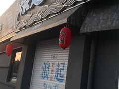 门面-浪起·江湖菜馆(陶瓷路店)