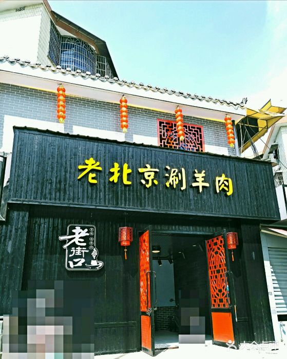 老街口老北京涮羊肉(林科大店)门面图片 第2张