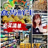 八月盒马大嘴节 必薅羊毛清单