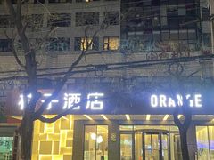 -桔子酒店(合肥三孝口地铁站店)