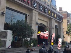 门面-郭记老汉口热干面