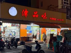 -津品味小吃(大学湾店)