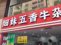 -细妹五香牛杂(步行街店)
