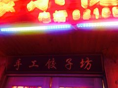 -东北农家小院(定西路店)