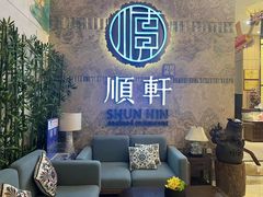 -顺轩海鲜火锅酒家