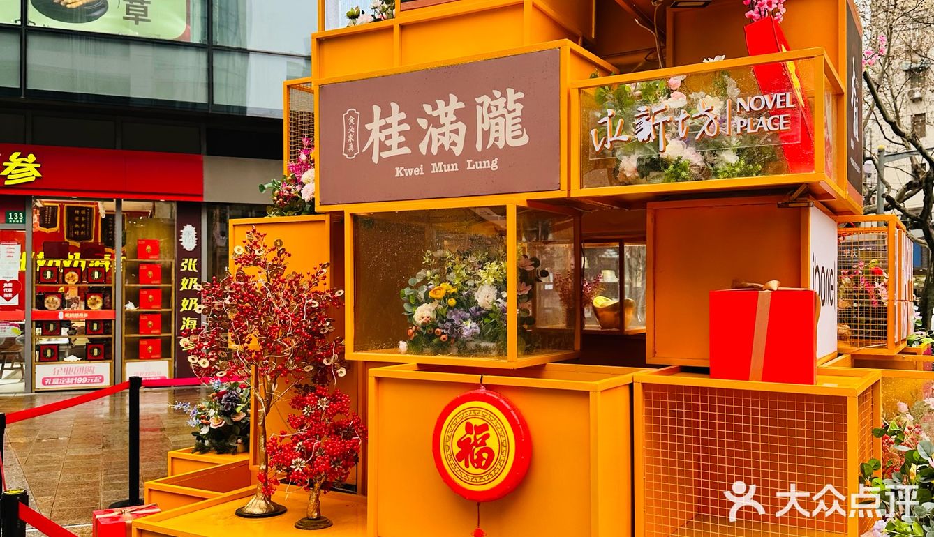 永新坊的龙年味儿