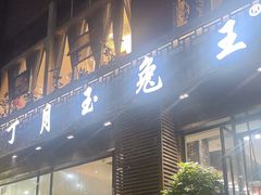 -丁月玉兔王(大渡口店)