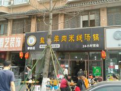 门面-攀枝花·任德琼·盐边羊肉米线