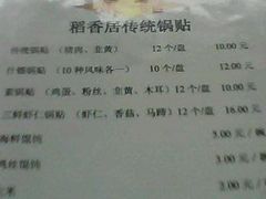 IMG0727A-稻香居锅贴(宋都御街店)