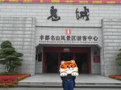 -丰都鬼城名山景区